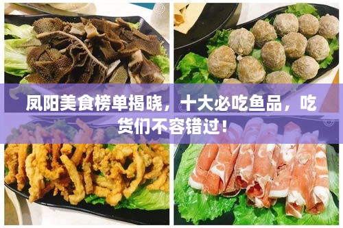 鳳陽美食榜單揭曉，十大必吃魚品，吃貨們不容錯(cuò)過！