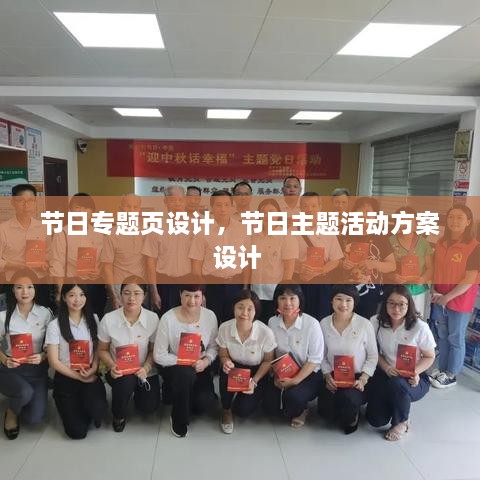 節(jié)日專(zhuān)題頁(yè)設(shè)計(jì)，節(jié)日主題活動(dòng)方案設(shè)計(jì) 
