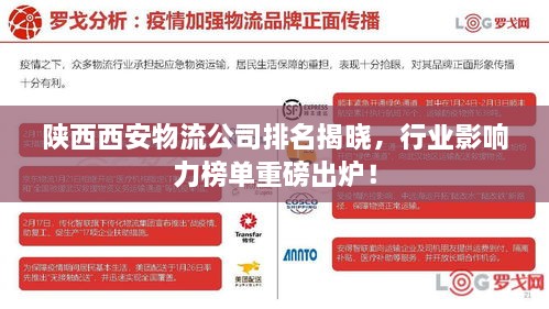 陜西西安物流公司排名揭曉，行業(yè)影響力榜單重磅出爐！