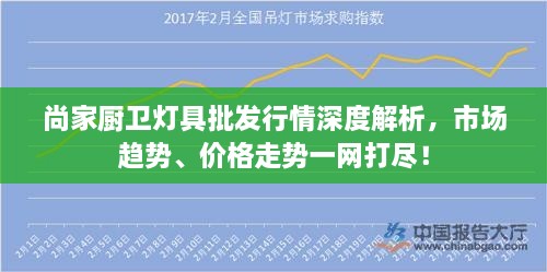 尚家廚衛(wèi)燈具批發(fā)行情深度解析，市場(chǎng)趨勢(shì)、價(jià)格走勢(shì)一網(wǎng)打盡！