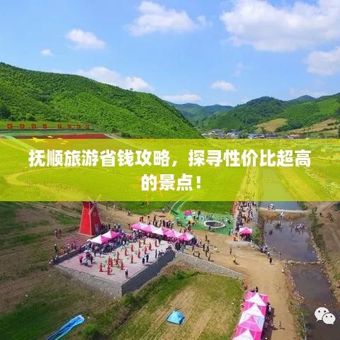 撫順旅游省錢攻略，探尋性價比超高的景點！