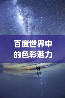 百度世界中的色彩魅力，浪漫橙色探索之旅