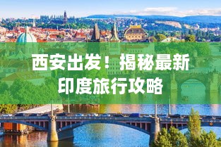 西安出發(fā)！揭秘最新印度旅行攻略