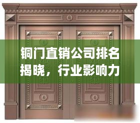 銅門直銷公司排名揭曉，行業(yè)影響力大揭秘