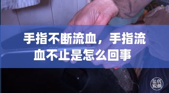 手指不斷流血，手指流血不止是怎么回事 