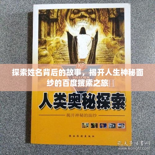 探索姓名背后的故事，揭開人生神秘面紗的百度搜索之旅