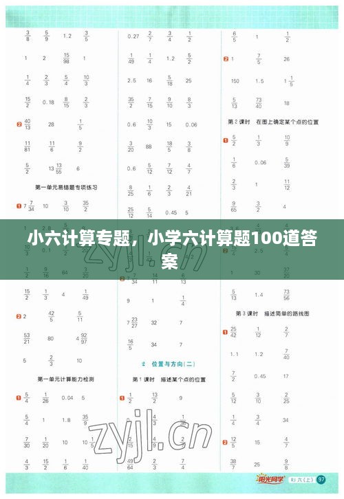 小六計算專題，小學(xué)六計算題100道答案 