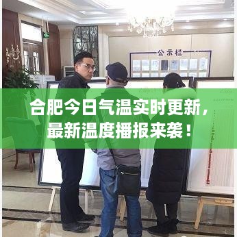 合肥今日氣溫實(shí)時更新，最新溫度播報來襲！