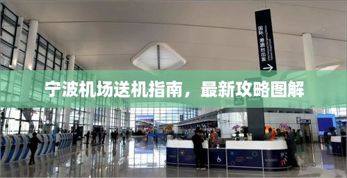 寧波機場送機指南，最新攻略圖解