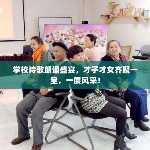 學(xué)校詩(shī)歌朗誦盛宴，才子才女齊聚一堂，一展風(fēng)采！