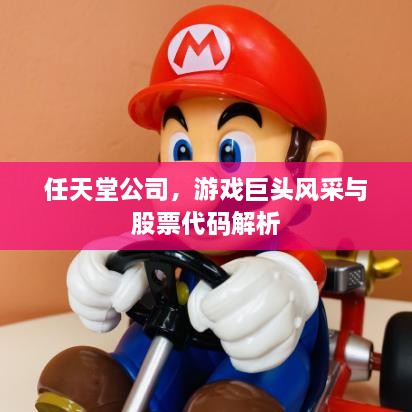 任天堂公司，游戲巨頭風(fēng)采與股票代碼解析