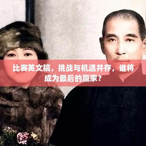 比賽英文稿，挑戰(zhàn)與機(jī)遇并存，誰將成為最后的贏家？
