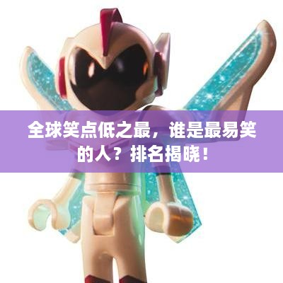 全球笑點低之最，誰是最易笑的人？排名揭曉！