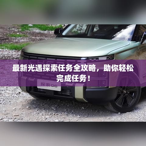 最新光遇探索任務(wù)全攻略，助你輕松完成任務(wù)！
