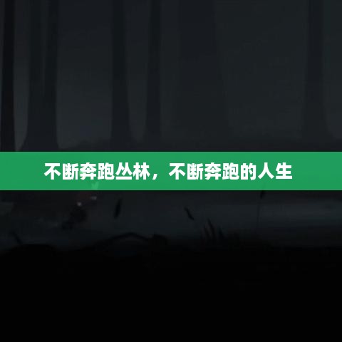不斷奔跑叢林，不斷奔跑的人生 