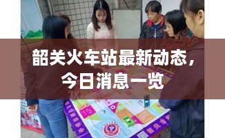 韶關(guān)火車站最新動態(tài)，今日消息一覽