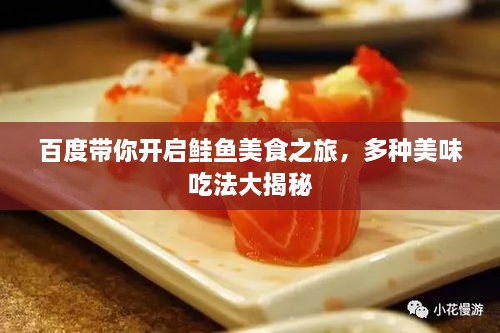 百度帶你開啟鮭魚美食之旅，多種美味吃法大揭秘