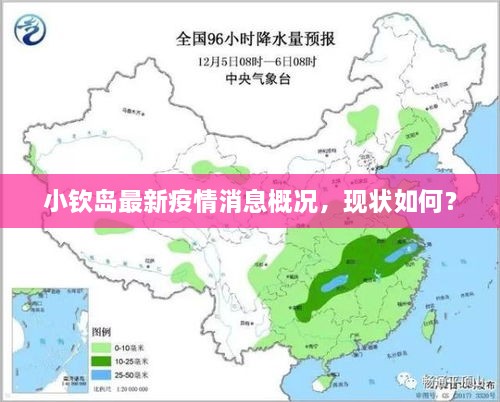 小欽島最新疫情消息概況，現(xiàn)狀如何？