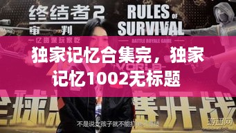獨(dú)家記憶合集完，獨(dú)家記憶1002無標(biāo)題 