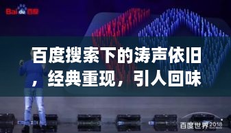百度搜索下的濤聲依舊，經(jīng)典重現(xiàn)，引人回味