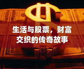 生活與股票，財富交織的傳奇故事