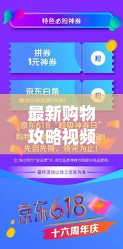 最新購(gòu)物攻略視頻，省錢放心，輕松購(gòu)物秘籍
