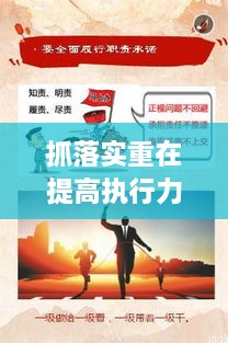 抓落實重在提高執(zhí)行力，如何狠抓落實力,提升執(zhí)行力 