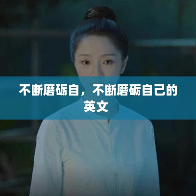 不斷磨礪自，不斷磨礪自己的英文 