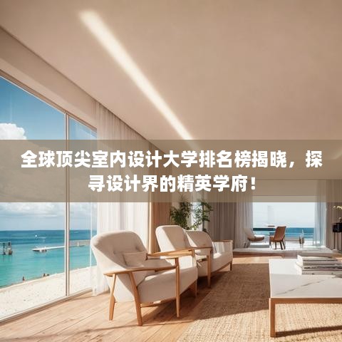 全球頂尖室內(nèi)設(shè)計大學(xué)排名榜揭曉，探尋設(shè)計界的精英學(xué)府！