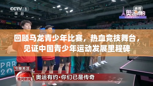 回顧馬龍青少年比賽，熱血競技舞臺，見證中國青少年運動發(fā)展里程碑