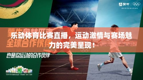 樂動體育比賽直播，運動激情與賽場魅力的完美呈現(xiàn)！