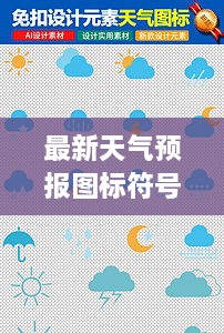 最新天氣預(yù)報(bào)圖標(biāo)符號大全詳解，掌握天氣動(dòng)態(tài)，一手掌握所有符號意義