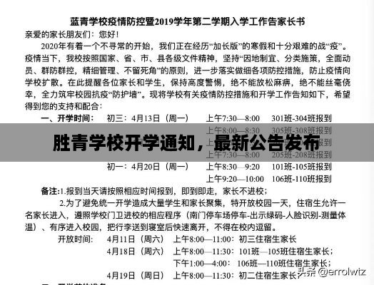 勝青學(xué)校開學(xué)通知，最新公告發(fā)布