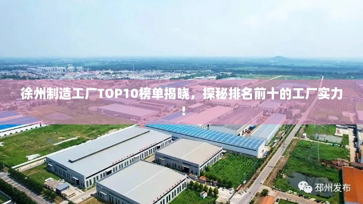 徐州制造工廠TOP10榜單揭曉，探秘排名前十的工廠實力！
