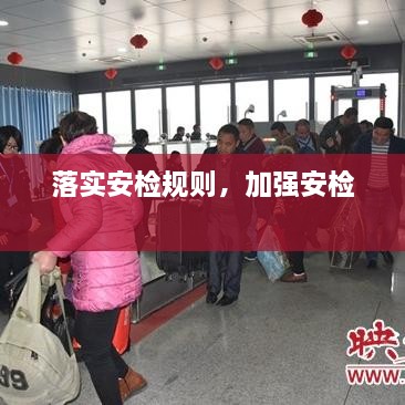落實安檢規(guī)則，加強安檢 