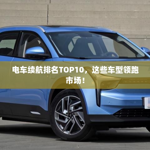 電車續(xù)航排名TOP10，這些車型領跑市場！
