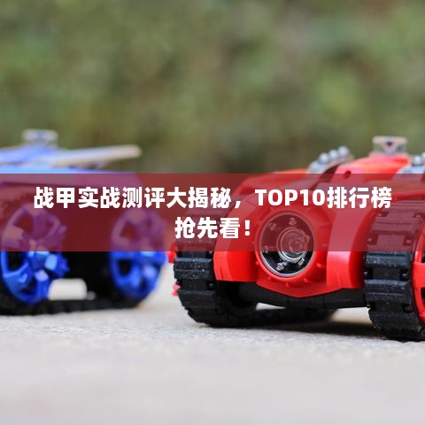 戰(zhàn)甲實戰(zhàn)測評大揭秘，TOP10排行榜搶先看！