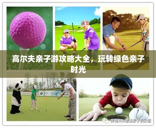 高爾夫親子游攻略大全，玩轉(zhuǎn)綠色親子時(shí)光