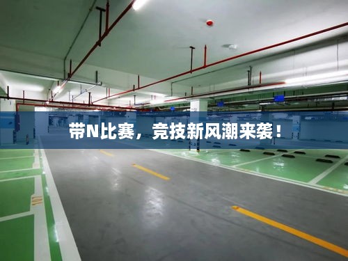 帶N比賽，競(jìng)技新風(fēng)潮來(lái)襲！