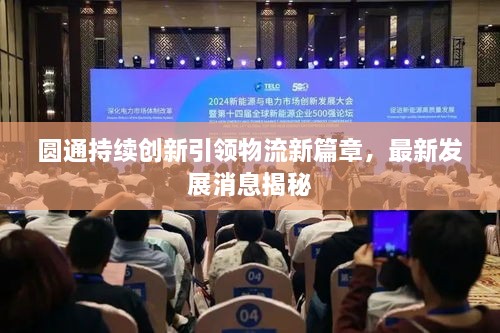 圓通持續(xù)創(chuàng)新引領(lǐng)物流新篇章，最新發(fā)展消息揭秘