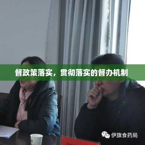 督政策落實，貫徹落實的督辦機制 