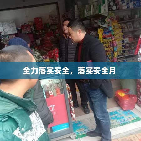 全力落實(shí)安全，落實(shí)安全月 
