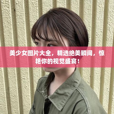 美少女圖片大全，精選絕美瞬間，驚艷你的視覺盛宴！