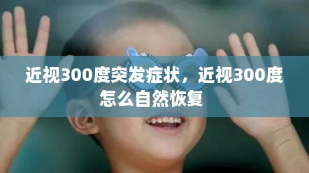 近視300度突發(fā)癥狀，近視300度怎么自然恢復 