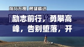 勵(lì)志前行，勇攀高峰，告別墮落，開啟輝煌人生！