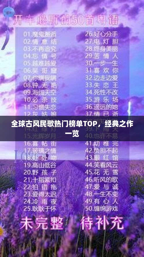 全球古風(fēng)民歌熱門榜單TOP，經(jīng)典之作一覽
