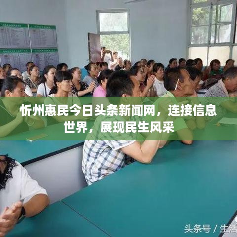 忻州惠民今日頭條新聞網(wǎng)，連接信息世界，展現(xiàn)民生風(fēng)采
