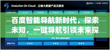 百度智能導(dǎo)航新時(shí)代，探索未知，一鍵導(dǎo)航引領(lǐng)未來探索