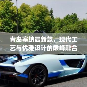 青島塞納最新款，現(xiàn)代工藝與優(yōu)雅設計的巔峰融合