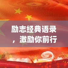 勵志經(jīng)典語錄，激勵你前行的力量源泉